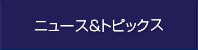 ニュース＆トピックス