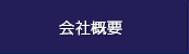 会社案内